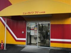 ニューライフフジたか丘店