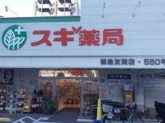 スギ薬局　都島友渕店