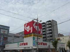 スギ薬局　都島友渕店