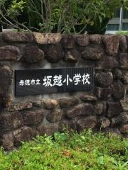 坂越小学校
