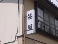 笹屋