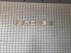 宇部市立図書館