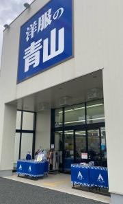 洋服の青山　高知野市店