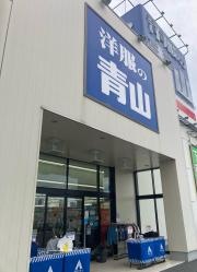 洋服の青山　高知野市店