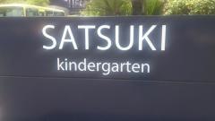 さつき幼稚園