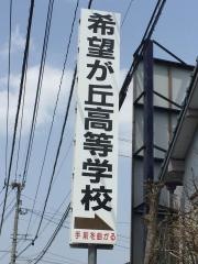 希望が丘高等学校