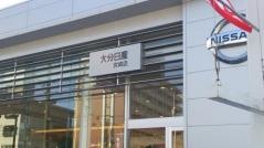 大分日産プラザ宮崎店