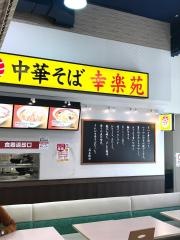 幸楽苑　モラージュ柏店