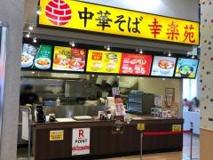 幸楽苑　モラージュ柏店