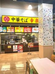 幸楽苑　モラージュ柏店