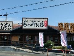 香の川製麺八尾楠根店