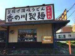 香の川製麺八尾楠根店