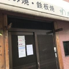 お好み焼わかな