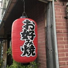 お好み焼わかな