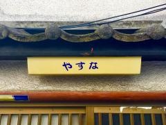 保名