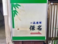 保名