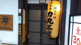 力丸茶屋