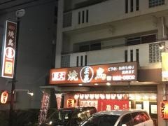 やきとり正喜