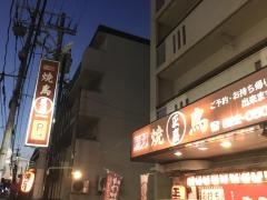 やきとり正喜