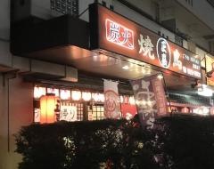 やきとり正喜