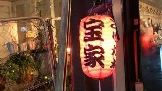 とりかわ　宝家