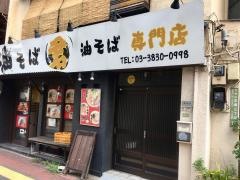 油そば君