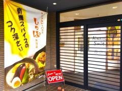 スープカレーハウス・しっぽ　矢巾店