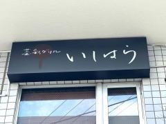 菜彩グリルいしはら