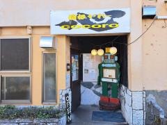 箱根かれー心