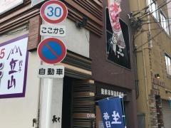 炎や