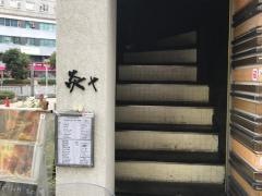 炎や
