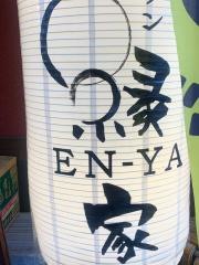 縁家