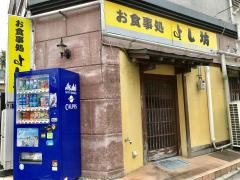 よし坊
