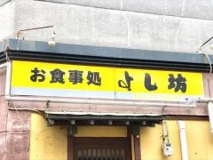 よし坊