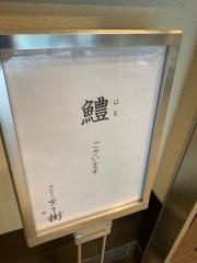 割烹天ぷら紀尾井町ささ樹