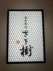 割烹天ぷら紀尾井町ささ樹