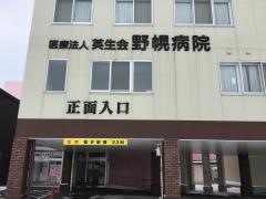 野幌病院