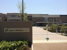 大阪府立大阪精神医療センター