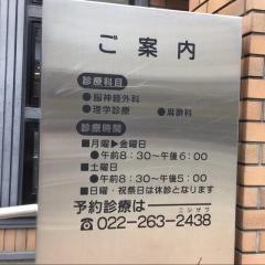 愛宕橋にしざわ脳神経外科クリニック