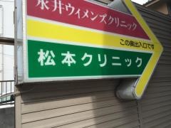 松本クリニック