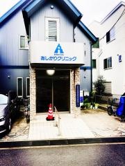 あしかりクリニック