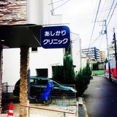 あしかりクリニック