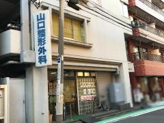 山口整形外科
