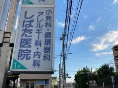 しばた医院