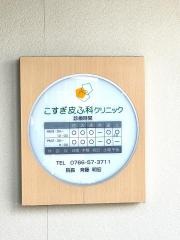 こすぎ皮ふ科クリニック