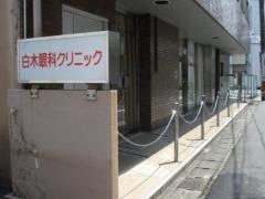 白木眼科クリニック