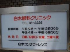 白木眼科クリニック