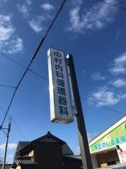 中村内科循環器科