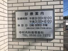 中村内科循環器科
