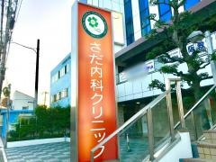 さだ内科クリニック